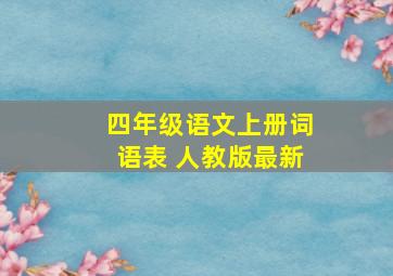 四年级语文上册词语表 人教版最新